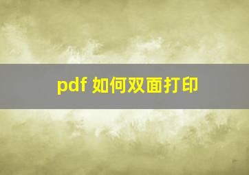 pdf 如何双面打印